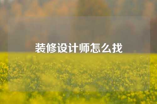 装修设计师怎么找