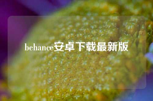 behance安卓下载最新版