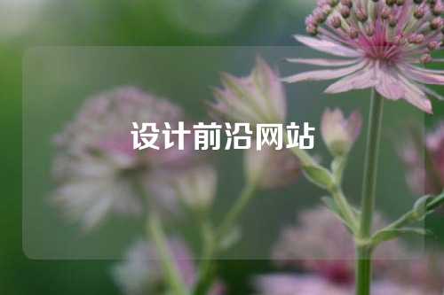 设计前沿网站