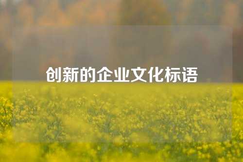 创新的企业文化标语