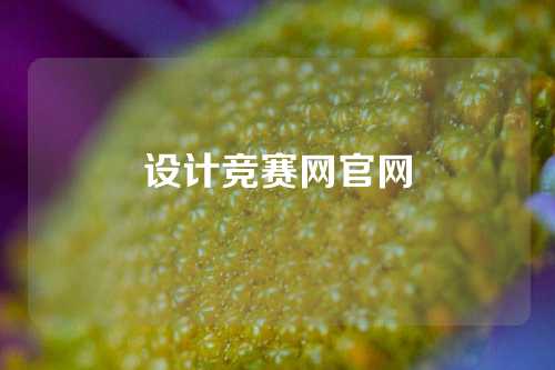 设计竞赛网官网