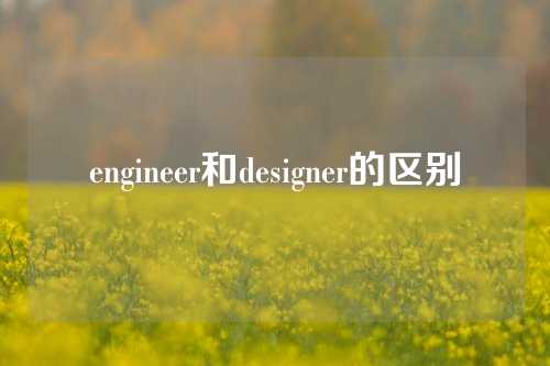 engineer和designer的区别