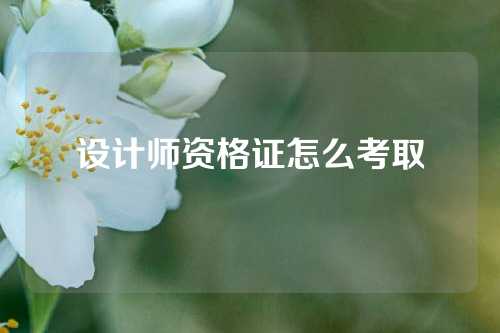 设计师资格证怎么考取