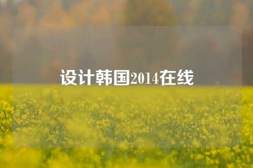 设计韩国2014在线