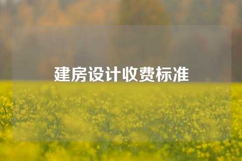 建房设计收费标准