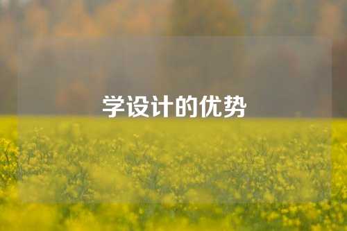 学设计的优势