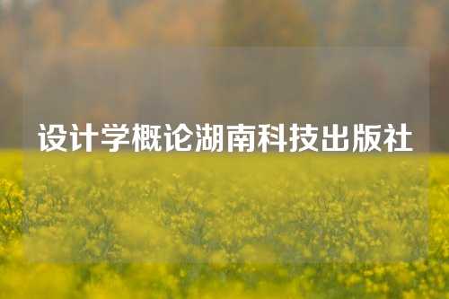 设计学概论湖南科技出版社