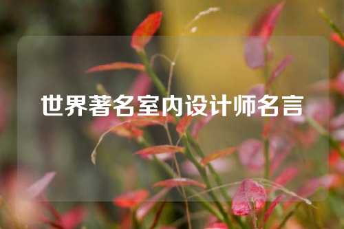 世界著名室内设计师名言