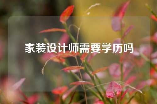 家装设计师需要学历吗