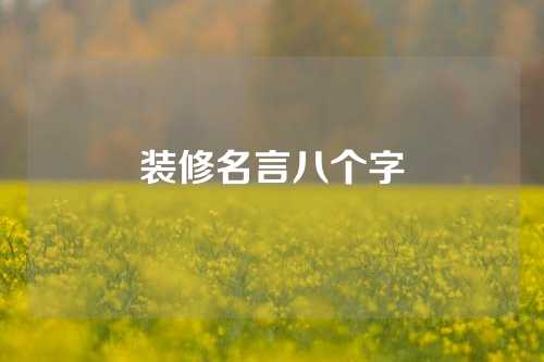 装修名言八个字