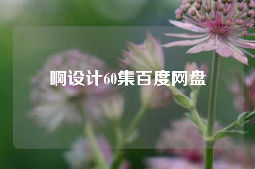 啊设计60集百度网盘