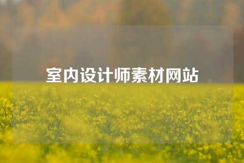 室内设计师素材网站