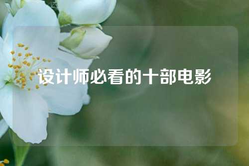 设计师必看的十部电影