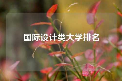 国际设计类大学排名