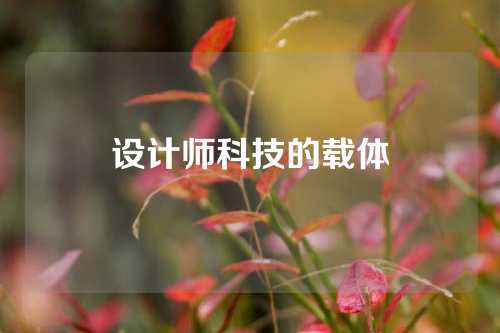 设计师科技的载体