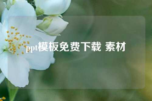 ppt模板免费下载 素材