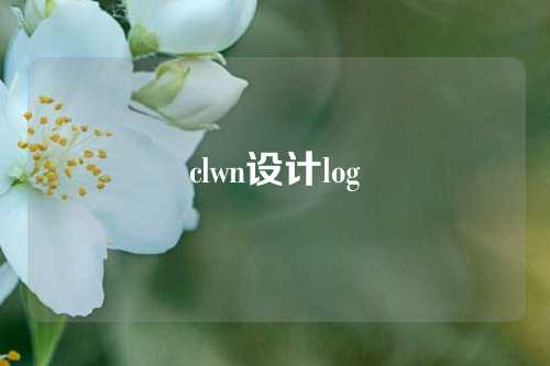 clwn设计log