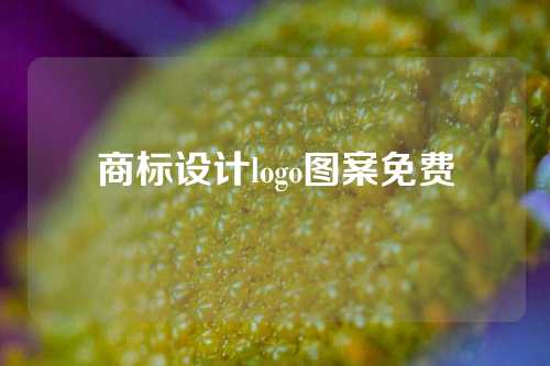 商标设计logo图案免费