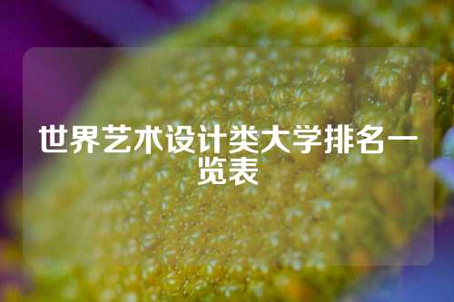 世界艺术设计类大学排名一览表