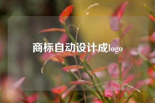 商标自动设计成logo