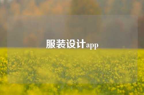 服装设计app