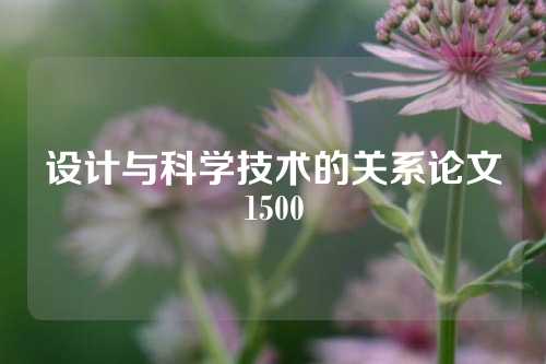 设计与科学技术的关系论文1500