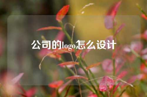 公司的logo怎么设计