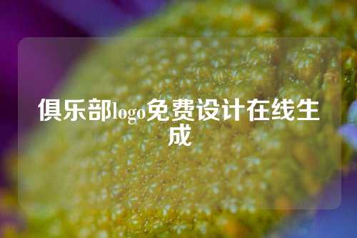 俱乐部logo免费设计在线生成