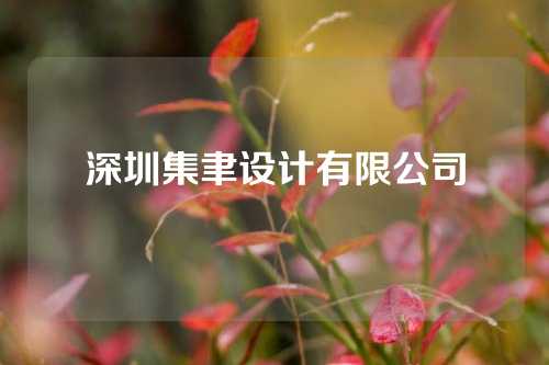 深圳集聿设计有限公司