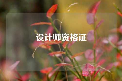 设计师资格证