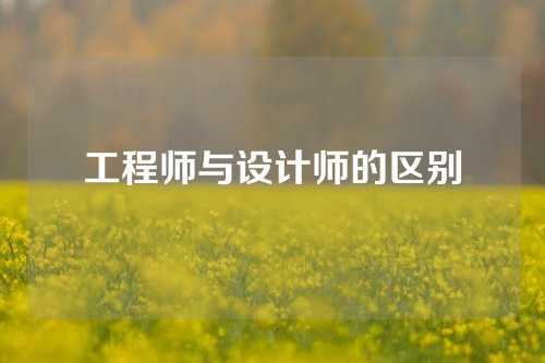 工程师与设计师的区别