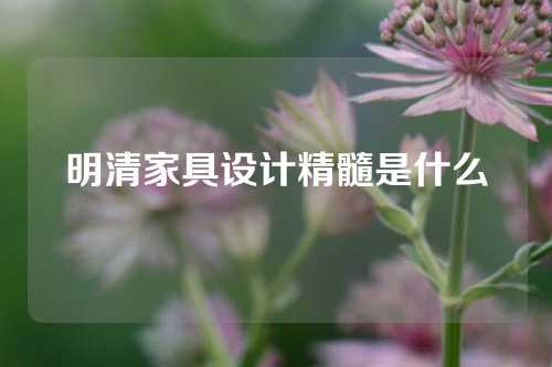 明清家具设计精髓是什么