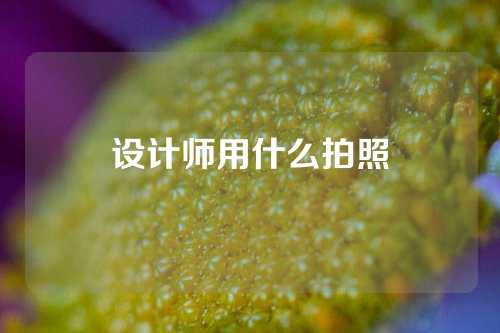 设计师用什么拍照