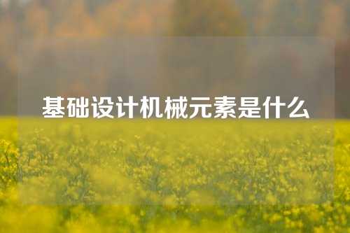 基础设计机械元素是什么