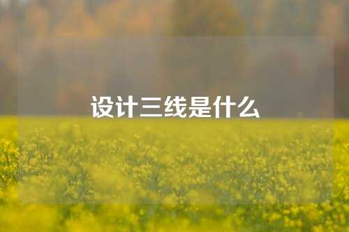 设计三线是什么