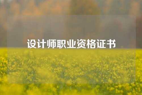 设计师职业资格证书