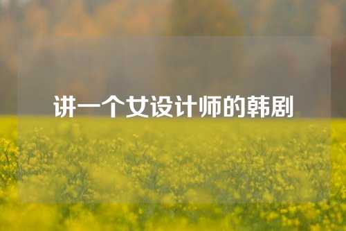 讲一个女设计师的韩剧