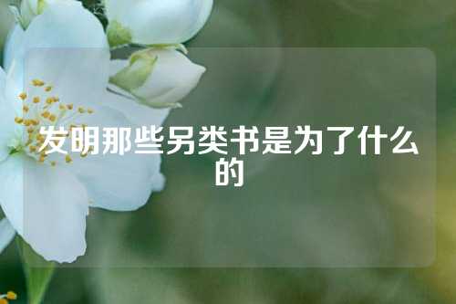 发明那些另类书是为了什么的