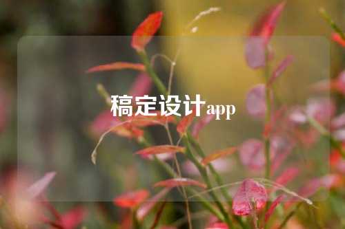 稿定设计app