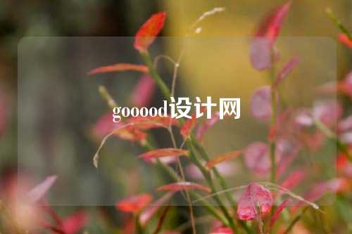 gooood设计网