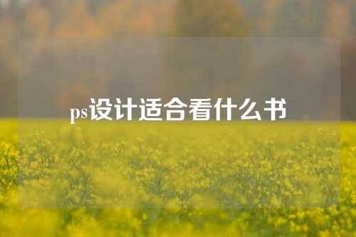 ps设计适合看什么书