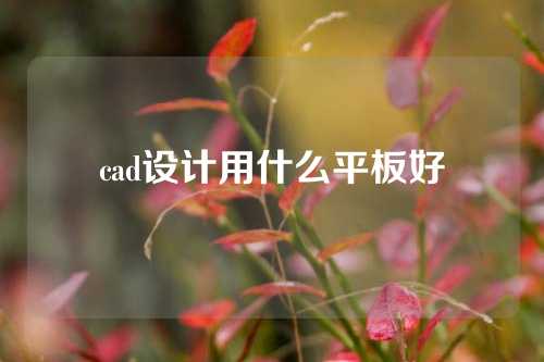 cad设计用什么平板好