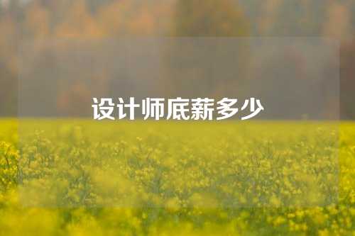 设计师底薪多少