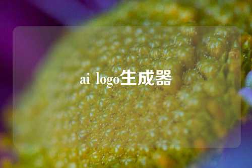 ai logo生成器