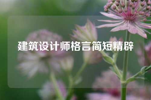 建筑设计师格言简短精辟