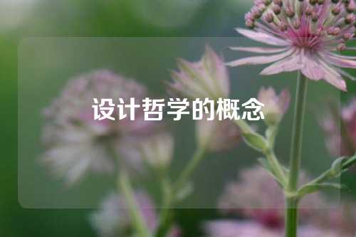 设计哲学的概念