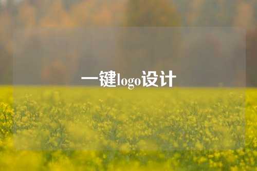 一键logo设计