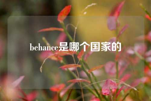 behance是哪个国家的