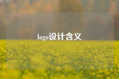 logo设计含义