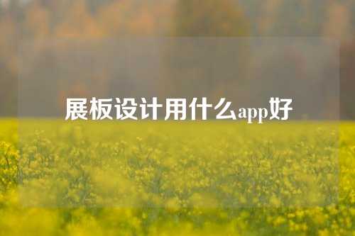 展板设计用什么app好